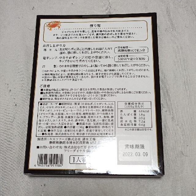 【lovin551様専用】なだ万　和風スープ　渡り蟹　かぼちゃセット 食品/飲料/酒の加工食品(レトルト食品)の商品写真