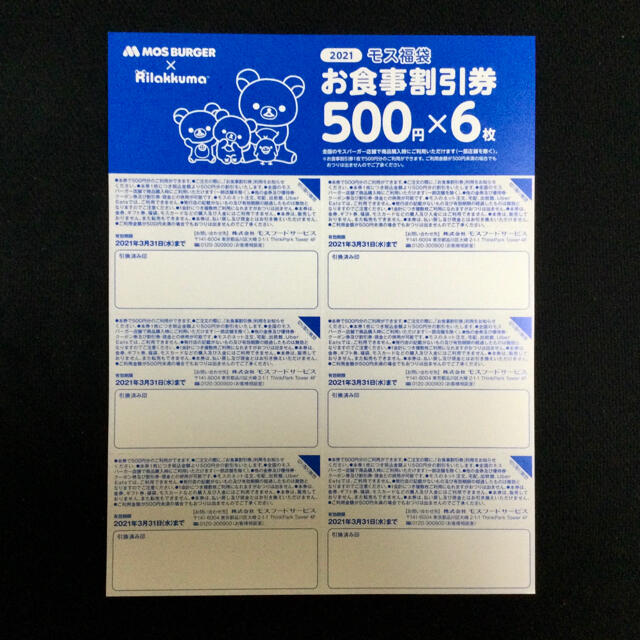 モスバーガー(モスバーガー)のモスバーガー　リラックマ福袋　お食事割引券　3000円分 チケットの優待券/割引券(レストラン/食事券)の商品写真