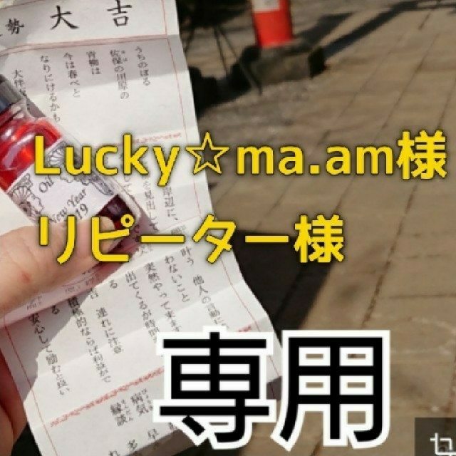 lucky☆ma'am　ハリウッドスター嵐松本潤さん道端アンジェリカさん愛用！