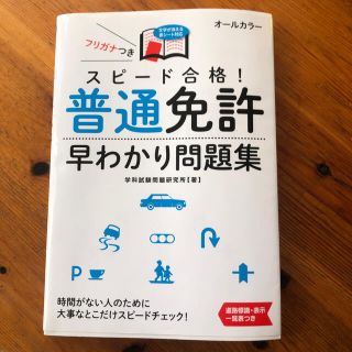 スピ－ド合格！普通免許早わかり問題集 文字が消える赤シ－ト対応(ビジネス/経済)