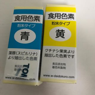 新品未開封　食用色素　粉末タイプ青と黄(その他)