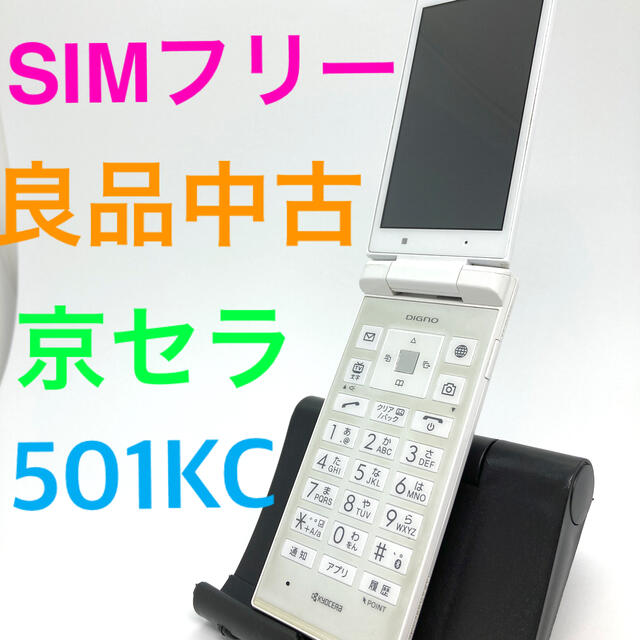 京セラ(キョウセラ)の液晶美品 京セラ NP501KC ホワイト 利用制限○ SIMフリー 中古 スマホ/家電/カメラのスマートフォン/携帯電話(携帯電話本体)の商品写真