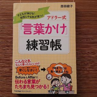 ニホンノウリツキョウカイ(日本能率協会)のアドラ－式「言葉かけ」練習帳 子どもが伸びる！自信とやる気が育つ！(結婚/出産/子育て)