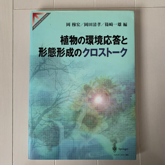 植物の環境応答と形態形成のクロストーク エンタメ/ホビーの本(科学/技術)の商品写真