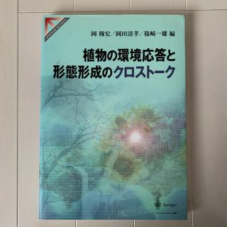 植物の環境応答と形態形成のクロストーク(科学/技術)