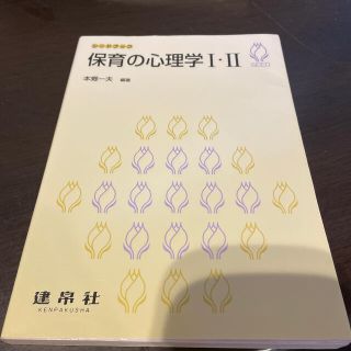 保育の心理学１・２(人文/社会)