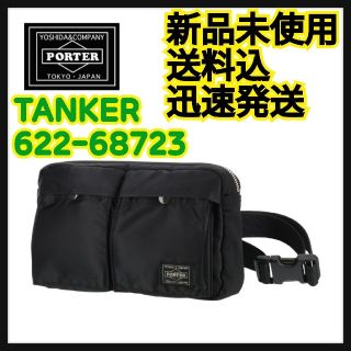 ポーター(PORTER)のポーター タンカー ウエストバッグ 622-68723 正規 新品未使用品(ウエストポーチ)