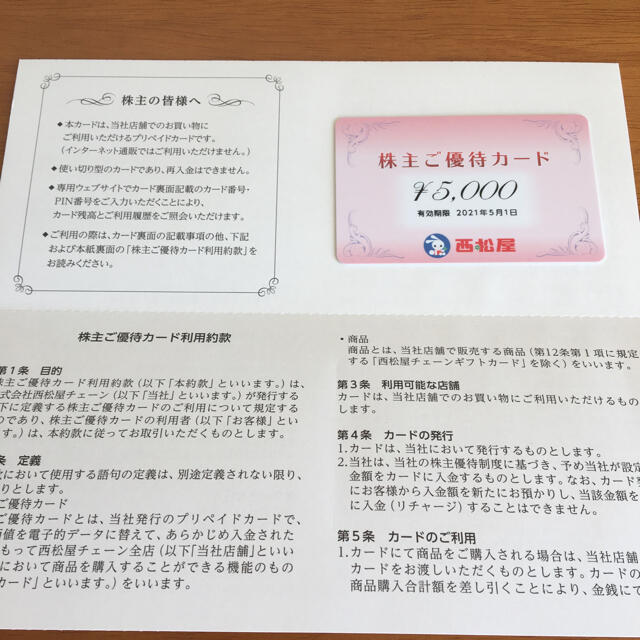 西松屋 株主優待 カード ５０００円分 ※2021年5月1日まで