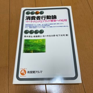 消費者行動論 マ－ケティングとブランド構築への応用(ビジネス/経済)