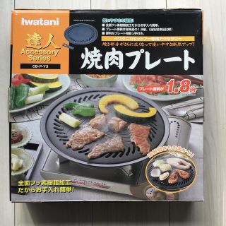 イワタニ(Iwatani)のイワタニ　焼肉プレート未使用(調理器具)