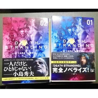 DEATH STRANDING 小説 上下巻(文学/小説)