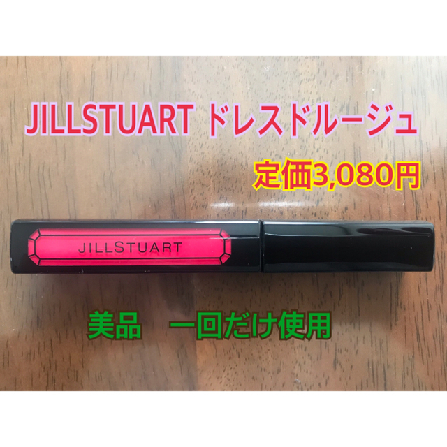 JILLSTUART(ジルスチュアート)の【送料込み】ジルスチュアート　ドレスドルージュ03 コスメ/美容のベースメイク/化粧品(リップグロス)の商品写真