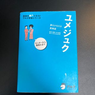 ユメジュク 夢をかなえる英熟語(語学/参考書)