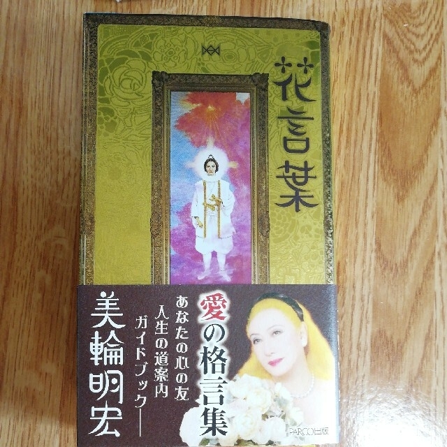 花言葉 美輪明宏の通販 By 堀出ホリデー S Shop ラクマ 花言葉 美輪明宏の通販 By 堀出ホリデー S Shop ラクマ