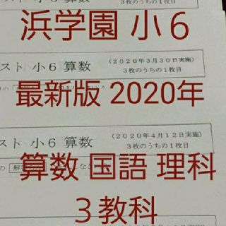 浜学園 小６ 最新 2020年 公開学力テスト ３教科 フルセット(印刷物)