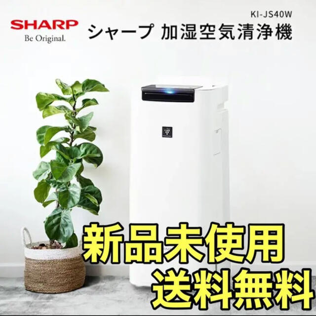 【新品未使用】シャープ 加湿空気清浄機  SHARP KI-JS40-W