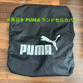 プーマ(PUMA)の【専用】美品　PUMA ランドセルカバー(その他)