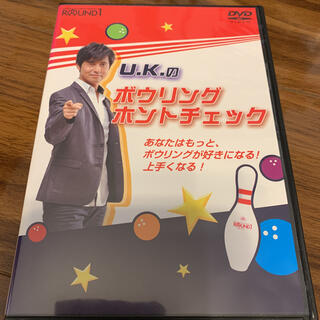 U.K. ボウリングホントチェック　DVD(ボウリング)