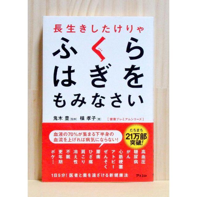 長生きしたけりゃふくらはぎをもみなさい 送料込みの通販 By Kzhiro S Shop ラクマ