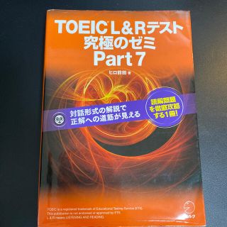 ＴＯＥＩＣ　Ｌ＆Ｒテスト究極のゼミ  Part7(資格/検定)