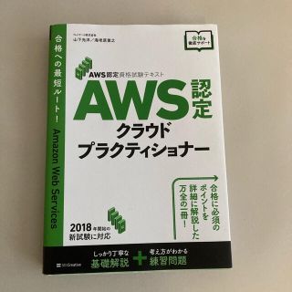 ＡＷＳ認定クラウドプラクティショナー ＡＷＳ認定資格試験テキスト(資格/検定)