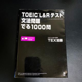 ＴＯＥＩＣ　Ｌ＆Ｒテスト文法問題でる１０００問(資格/検定)