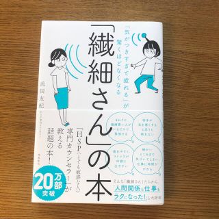 「繊細さん」の本 「気がつきすぎて疲れる」が驚くほどなくなる(人文/社会)