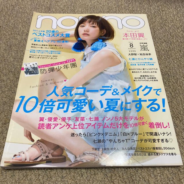 防弾少年団(BTS)(ボウダンショウネンダン)のnon・no(ノンノ) 2017年 08月号　防弾少年団　BTS 掲載号 エンタメ/ホビーの雑誌(ファッション)の商品写真