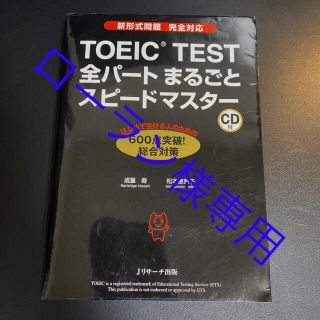 ＴＯＥＩＣ　ＴＥＳＴ全パ－トまるごとスピ－ドマスタ－ +世界一わかりやすい(資格/検定)