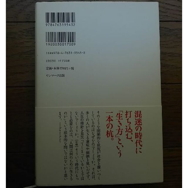 サンマーク出版(サンマークシュッパン)の稲盛和夫『生き方』単行本 エンタメ/ホビーの本(ノンフィクション/教養)の商品写真