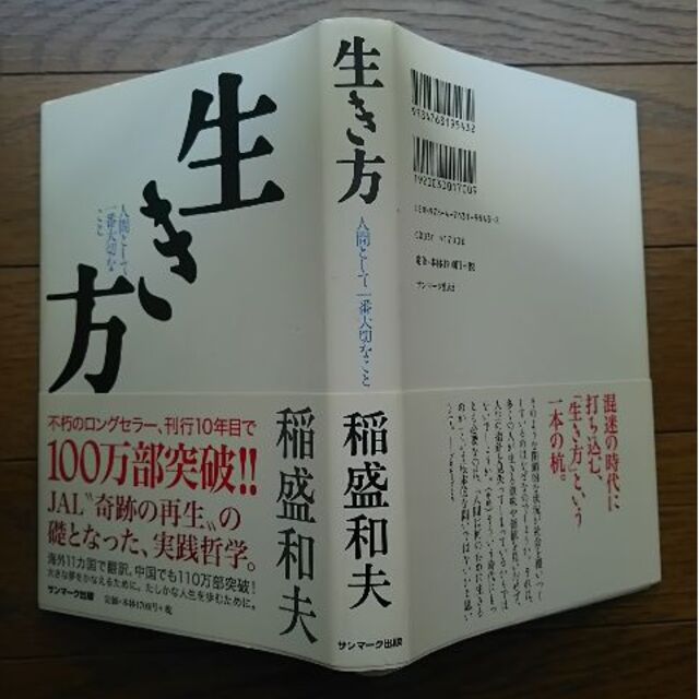 サンマーク出版(サンマークシュッパン)の稲盛和夫『生き方』単行本 エンタメ/ホビーの本(ノンフィクション/教養)の商品写真