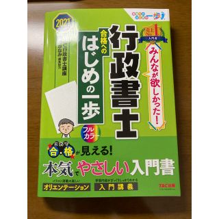 みんなが欲しかった！行政書士合格へのはじめの一歩 ２０２１年度版(資格/検定)