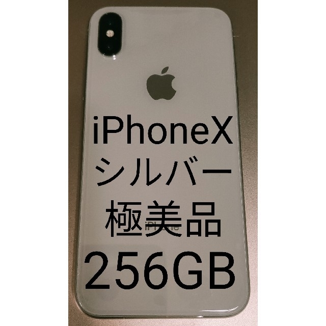 iPhoneX　256GB シルバー　SIMフリー　アップル　Apple