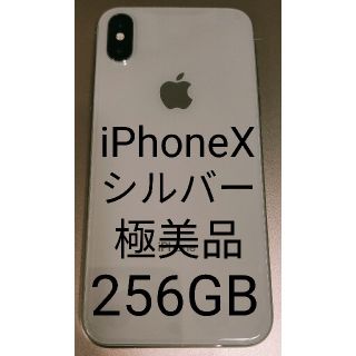 アイフォーン(iPhone)のiPhoneX　256GB シルバー　SIMフリー　アップル　Apple (スマートフォン本体)