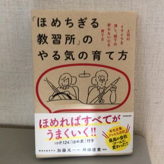 カドカワショテン(角川書店)の「ほめちぎる教習所」のやる気の育て方 上司のイライラを消し、部下の折れない心を育(ビジネス/経済)