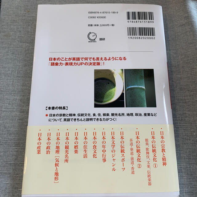 英語で説明する日本の文化 これ一冊で！日本のことが何でも話せる エンタメ/ホビーの本(語学/参考書)の商品写真