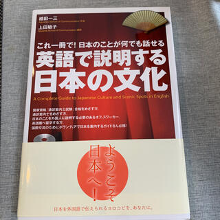 英語で説明する日本の文化 これ一冊で！日本のことが何でも話せる(語学/参考書)