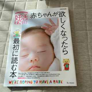 妊活たまごクラブ 赤ちゃんが欲しくなったら最初に読む本 ２０１９－２０２０(結婚/出産/子育て)