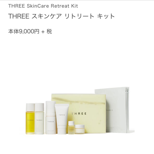 THREE(スリー)のTHREE スキンケア リトリート キット コスメ/美容のスキンケア/基礎化粧品(化粧水/ローション)の商品写真