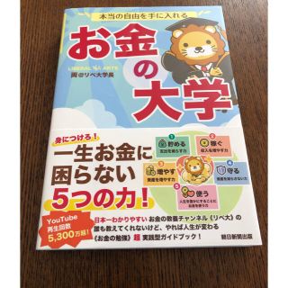 本当の自由を手に入れるお金の大学(ビジネス/経済)