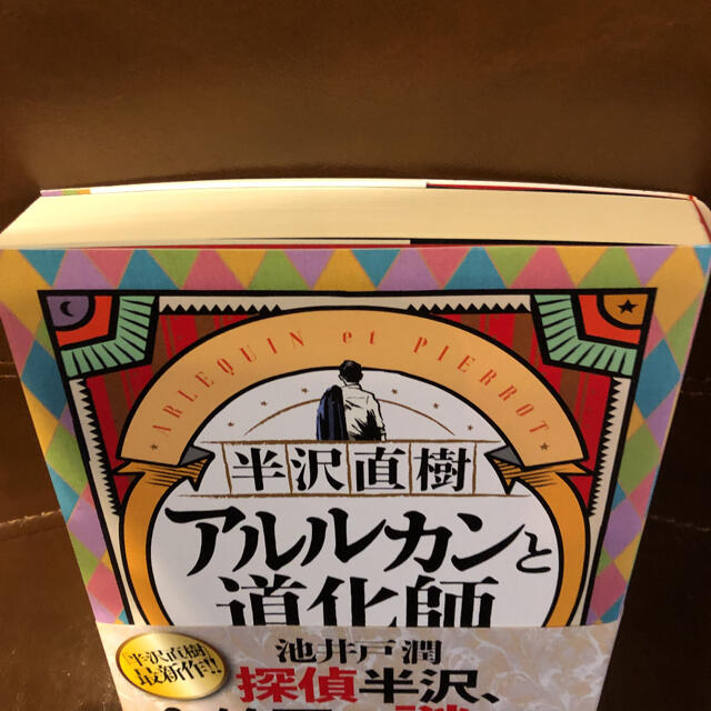 アルルカンと道化師　半沢直樹 エンタメ/ホビーの本(文学/小説)の商品写真