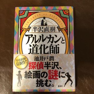 アルルカンと道化師　半沢直樹(文学/小説)