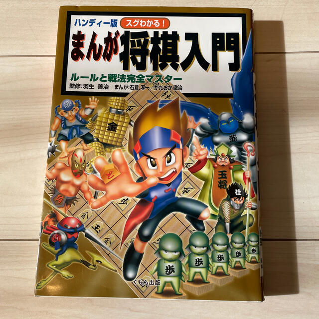 まんが将棋入門 スグわかる の通販 By ノン S Shop ラクマ まんが将棋入門 スグわかる の通販 By ノン S Shop ラクマ