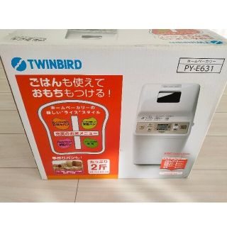 ツインバード(TWINBIRD)のツインバード  ホームベーカリー  PY-E631(ホームベーカリー)