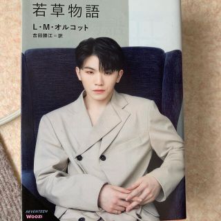 セブンティーン(SEVENTEEN)の若草物語 改版  SEVENTEEN版(文学/小説)