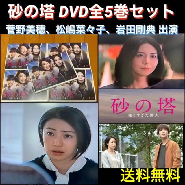 【送料無料】砂の塔 DVD 全巻セット 出演 菅野美穂 松嶋菜々子 岩田剛典