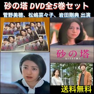 【送料無料】砂の塔 DVD 全巻セット 出演 菅野美穂 松嶋菜々子 岩田剛典(TVドラマ)