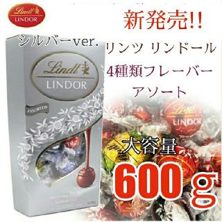 リンツ(Lindt)の【在庫限り】リンツ リンドールチョコレート アソート【シルバー】4種 600ｇ(菓子/デザート)