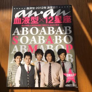 スマップ(SMAP)のanan 2012.8.8号　SMAPスペシャル(アート/エンタメ/ホビー)