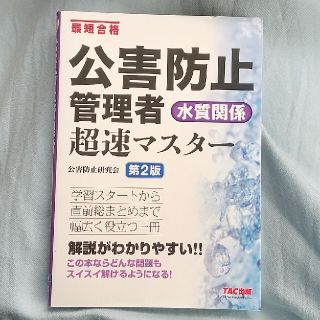 タックシュッパン(TAC出版)の公害防止管理者　水質　受験本(科学/技術)